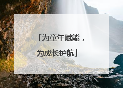 为童年赋能，为成长护航